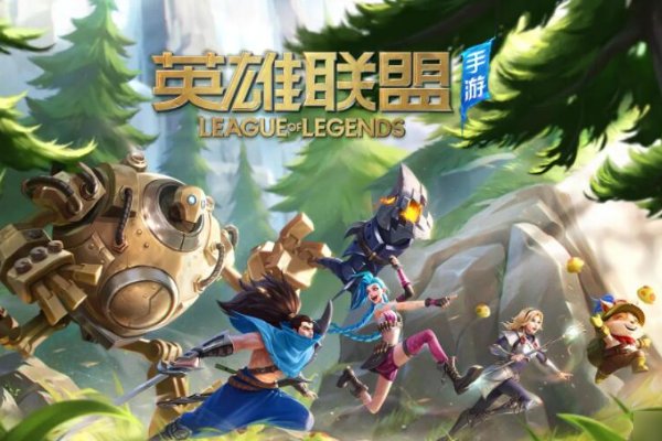 英雄联盟手游什么时候出的