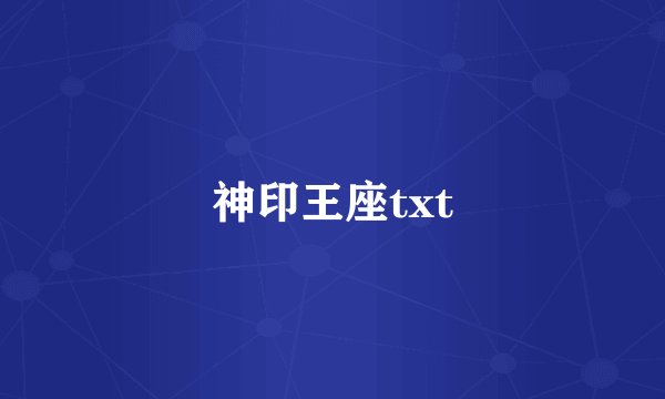神印王座txt