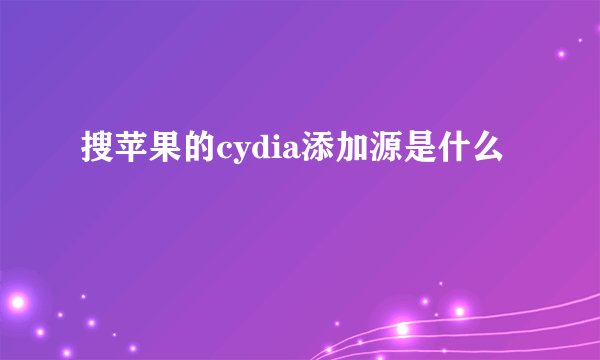 搜苹果的cydia添加源是什么