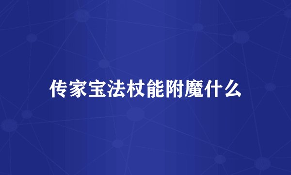 传家宝法杖能附魔什么