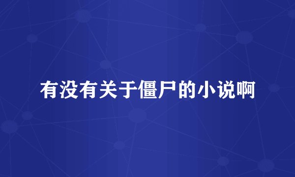 有没有关于僵尸的小说啊
