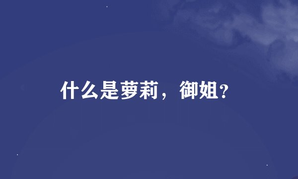 什么是萝莉，御姐？