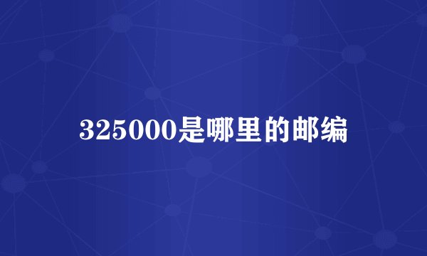 325000是哪里的邮编