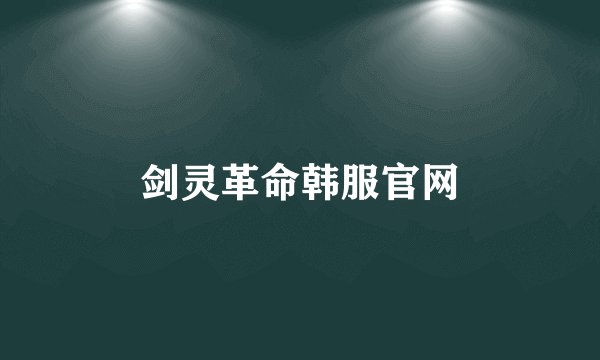 剑灵革命韩服官网