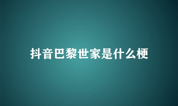 抖音巴黎世家是什么梗