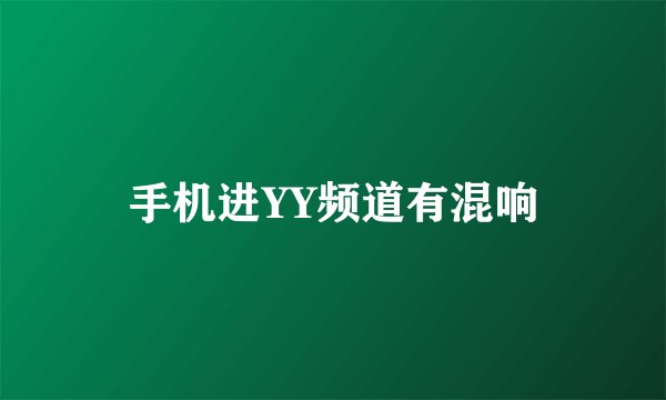 手机进YY频道有混响
