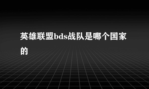 英雄联盟bds战队是哪个国家的