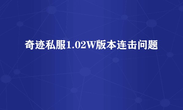 奇迹私服1.02W版本连击问题