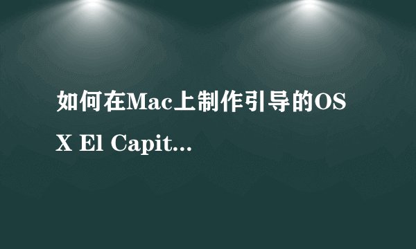 如何在Mac上制作引导的OS X El Capitan安装驱动？