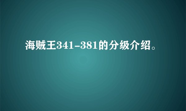 海贼王341-381的分级介绍。