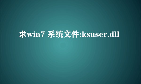 求win7 系统文件:ksuser.dll