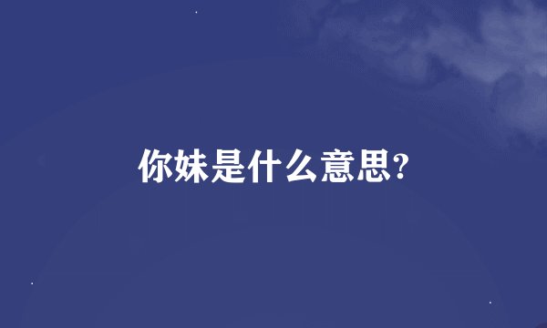 你妹是什么意思?