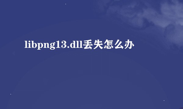 libpng13.dll丢失怎么办