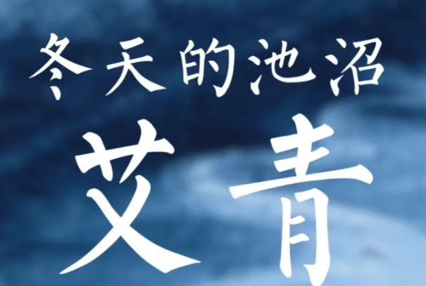 艾青十首最著名的诗