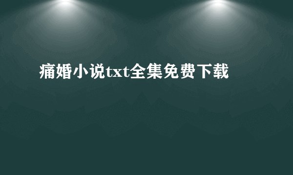 痛婚小说txt全集免费下载