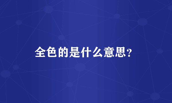 全色的是什么意思？