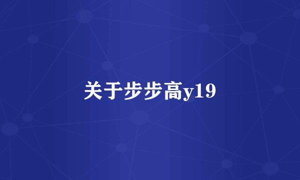 关于步步高y19