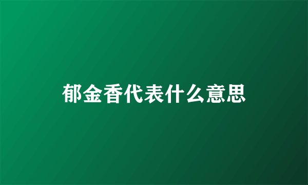 郁金香代表什么意思