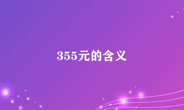 355元的含义