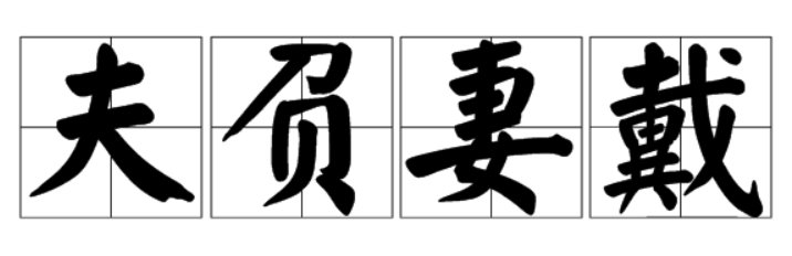 夫负妻戴的意思