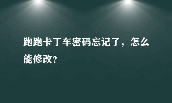 跑跑卡丁车密码忘记了，怎么能修改？