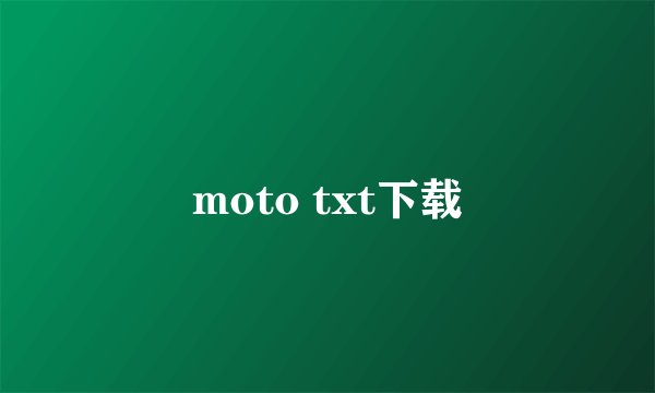 moto txt下载