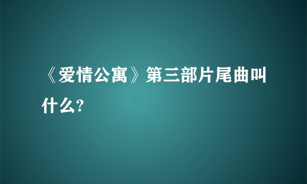 《爱情公寓》第三部片尾曲叫什么?