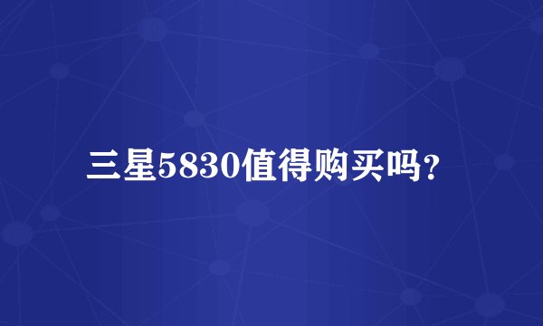 三星5830值得购买吗？