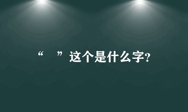 “嫐”这个是什么字？