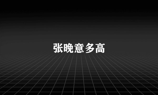 张晚意多高