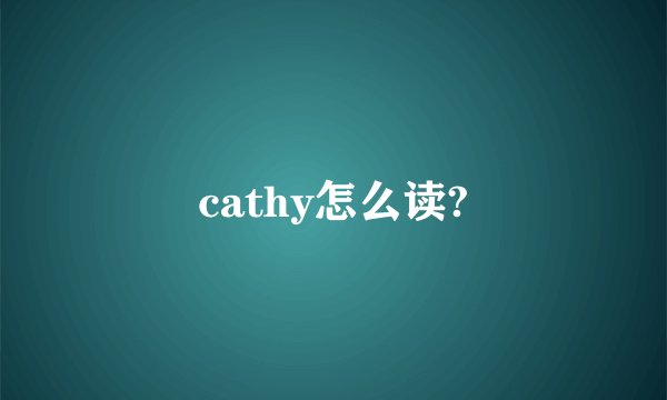 cathy怎么读?
