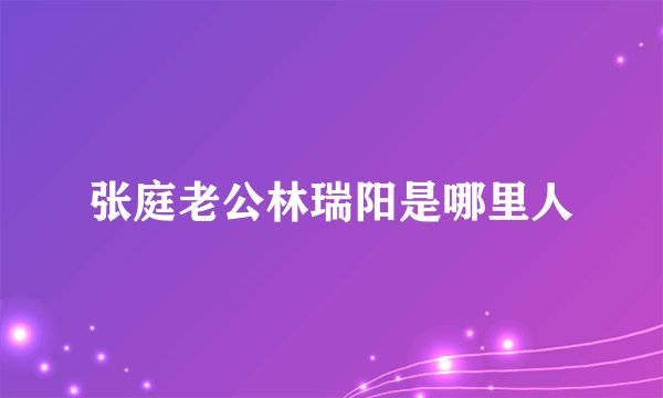 张庭老公林瑞阳是哪里人