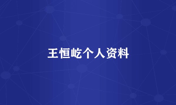 王恒屹个人资料