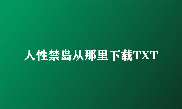 人性禁岛从那里下载TXT