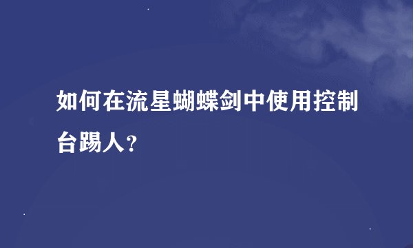 如何在流星蝴蝶剑中使用控制台踢人？