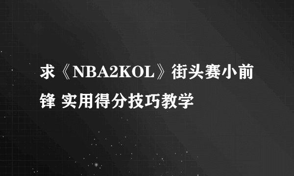 求《NBA2KOL》街头赛小前锋 实用得分技巧教学