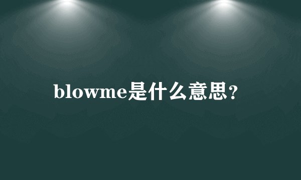 blowme是什么意思？