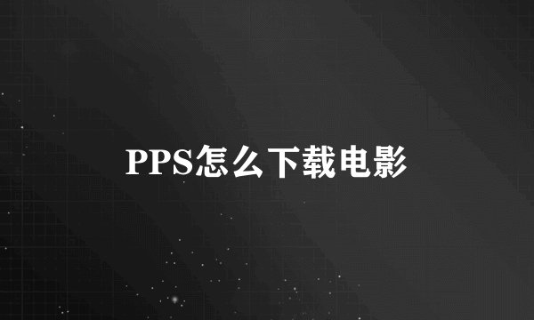 PPS怎么下载电影