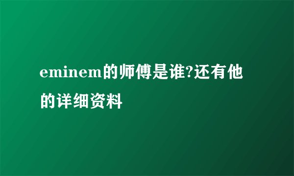 eminem的师傅是谁?还有他的详细资料