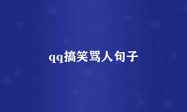qq搞笑骂人句子