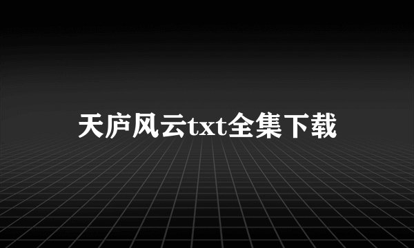 天庐风云txt全集下载