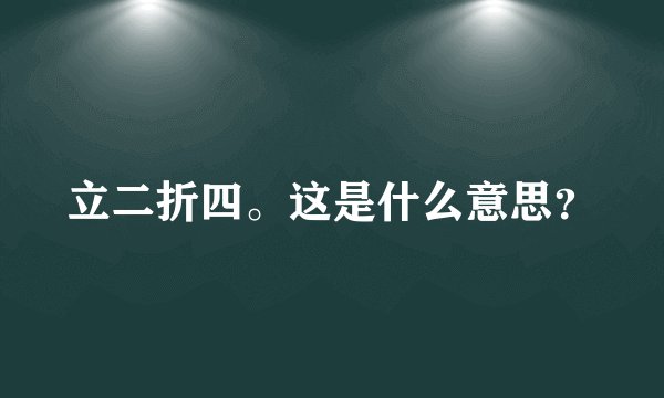 立二折四。这是什么意思？