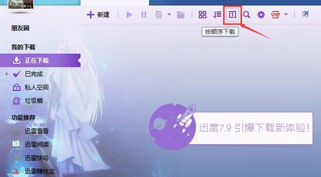迅雷7如何进行顺序下载