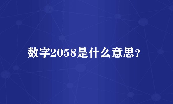 数字2058是什么意思？