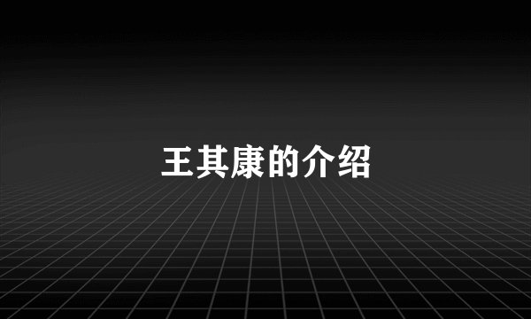 王其康的介绍
