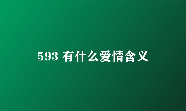 593 有什么爱情含义