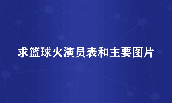 求篮球火演员表和主要图片