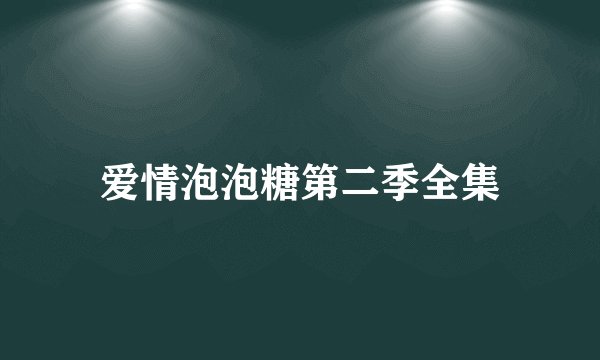爱情泡泡糖第二季全集