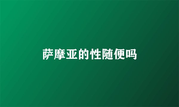 萨摩亚的性随便吗