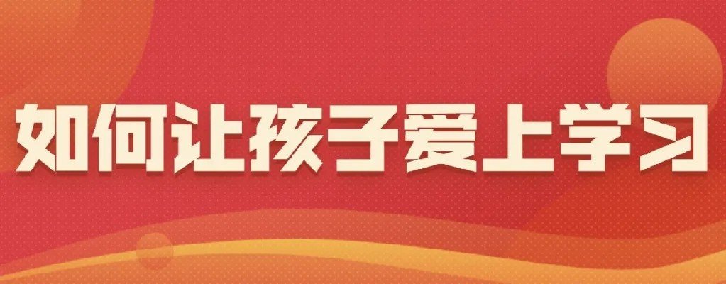 cetv1如何培养优秀的孩子